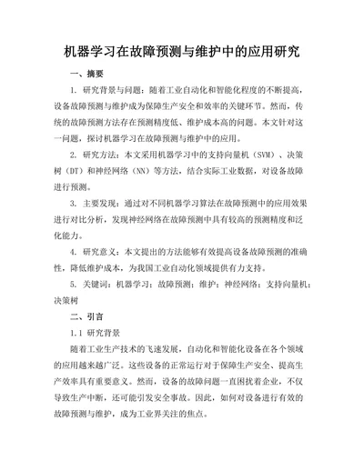 机器学习在故障预测与维护中的应用研究