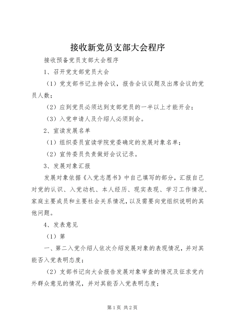 接收新党员支部大会程序 (2).docx