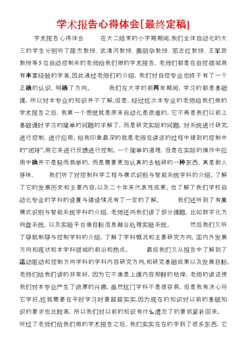 学术报告心得体会[最终定稿] 2