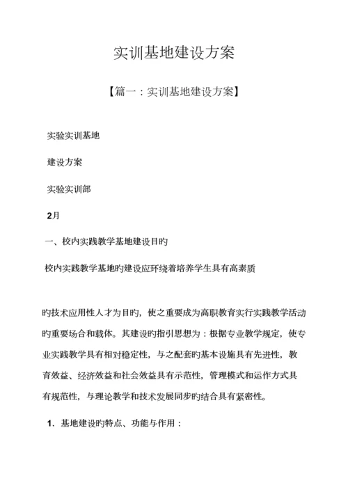 活动专题方案之实训基地建设专题方案.docx