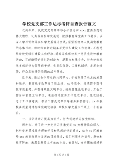 学校党支部工作达标考评自查报告范文.docx