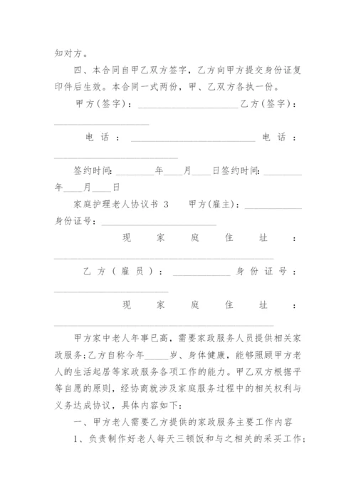 家庭护理老人协议书.docx