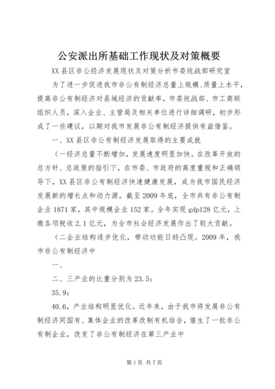 公安派出所基础工作现状及对策概要 (4).docx