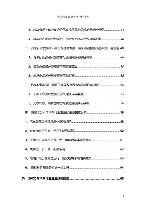 中国汽车行业季度分析报告