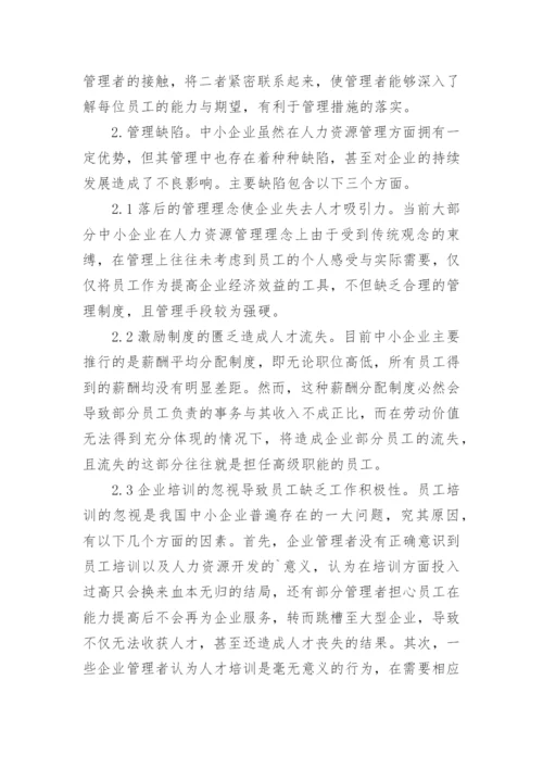 人力资源管理的现状与对策论文.docx