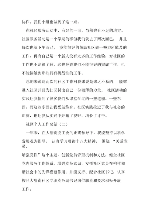 关于社区个人工作总结精选