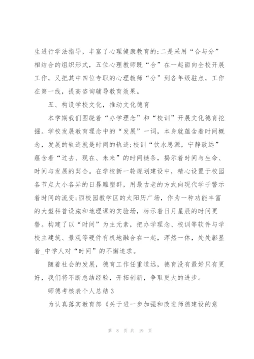 师德考核表个人总结5篇.docx