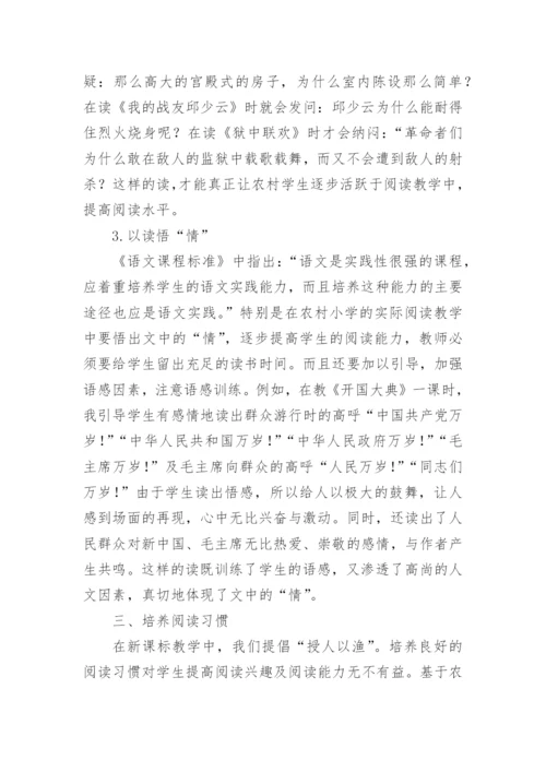 浅谈阅读教学论文精编.docx