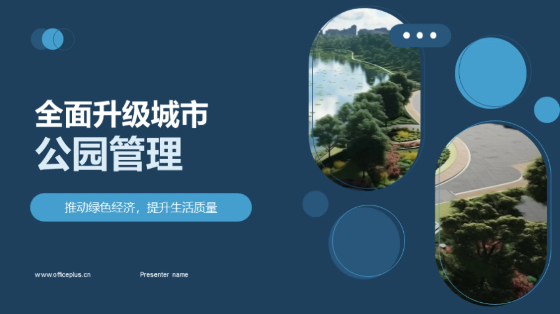 全面升级城市公园管理