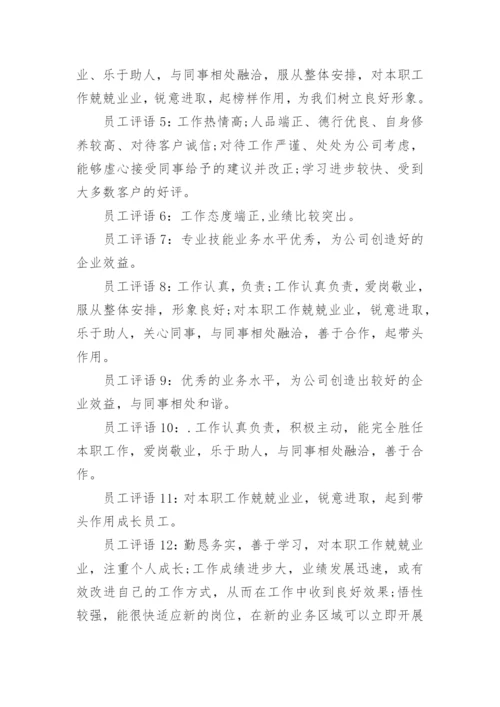 员工的评语的.docx
