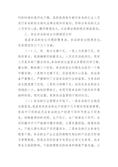 食品安全状况调查报告.docx