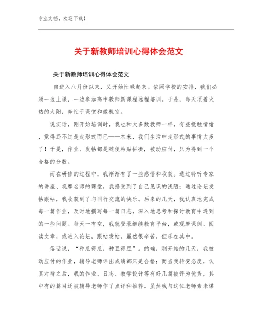2024年关于新教师培训心得体会范文范文9篇文档合集.docx