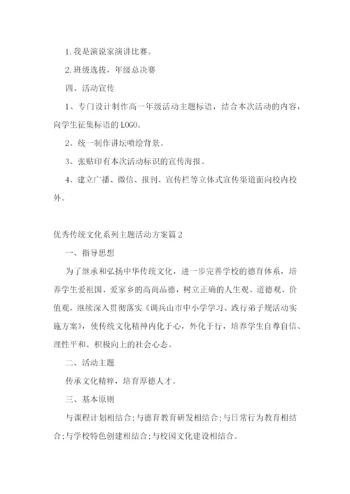 优秀传统文化系列主题活动方案7篇.docx