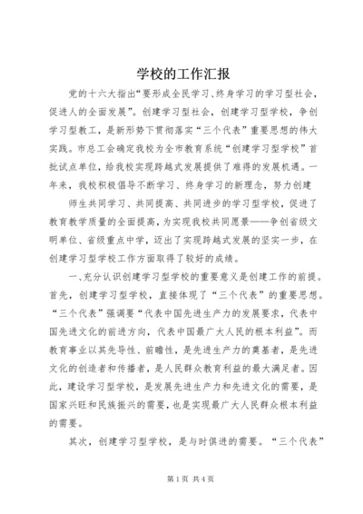 学校的工作汇报 (11).docx