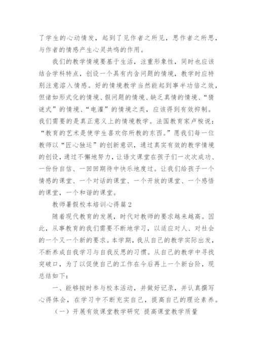 教师暑假校本培训心得5篇.docx