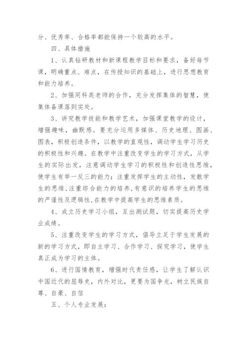 八年级历史上册教学计划.docx