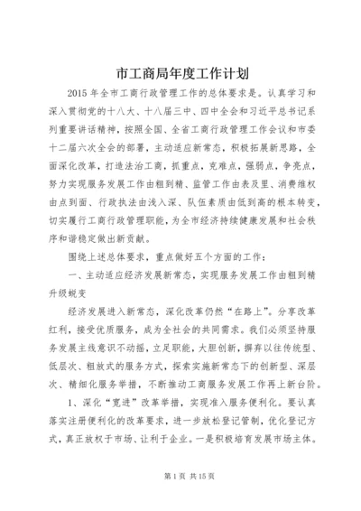 市工商局年度工作计划.docx