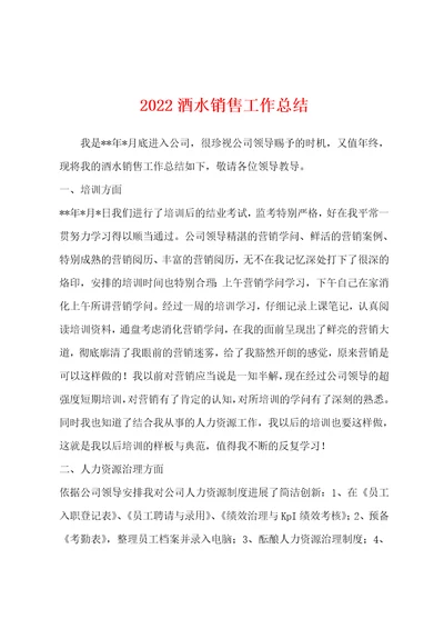 2022酒水销售工作总结