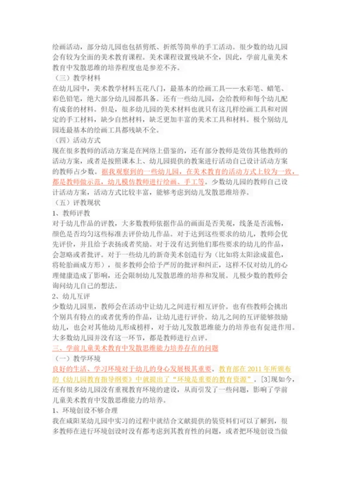 学前儿童美术教育中的发散思维能力培养研究.docx