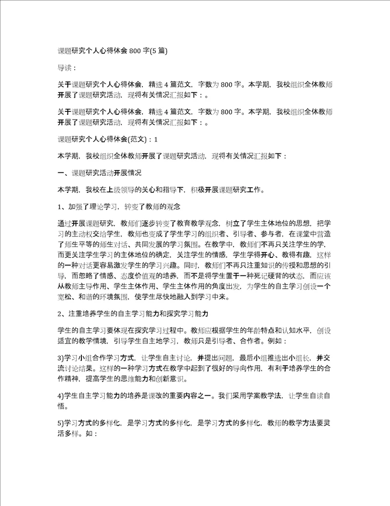 课题研究个人心得体会800字5篇