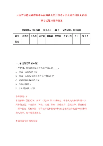 云南省永德县融媒体中心面向社会公开招考4名公益性岗位人员模拟考试练习卷和答案第2卷