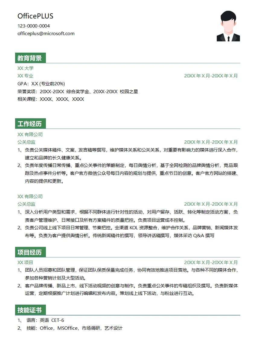 公关总监简历模板