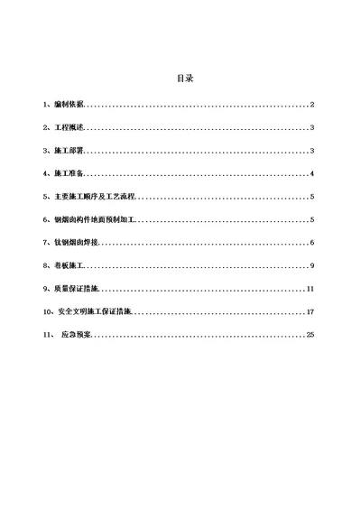 钢烟囱施工专业技术方案