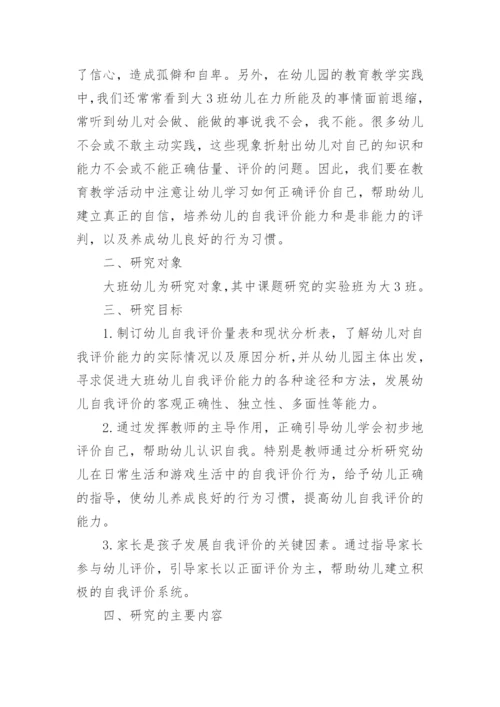 培养大班幼儿自我评价能力论文.docx