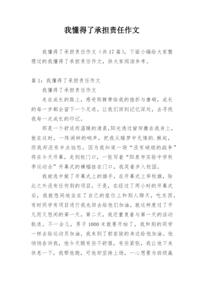 我懂得了承担责任作文.docx