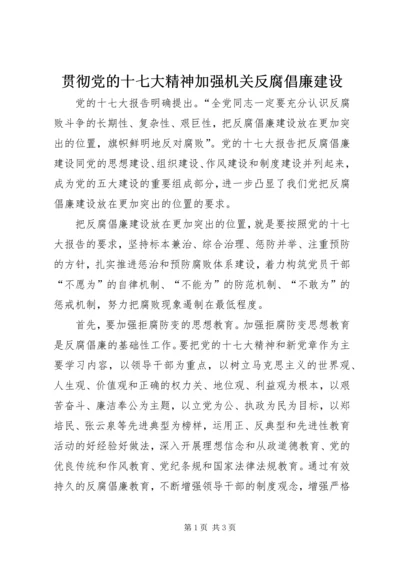 贯彻党的十七大精神加强机关反腐倡廉建设.docx