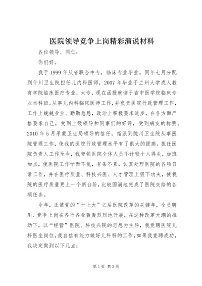 医院领导竞争上岗精彩演说材料.docx