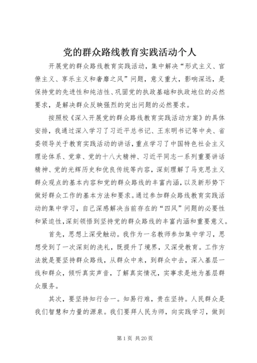 党的群众路线教育实践活动个人.docx