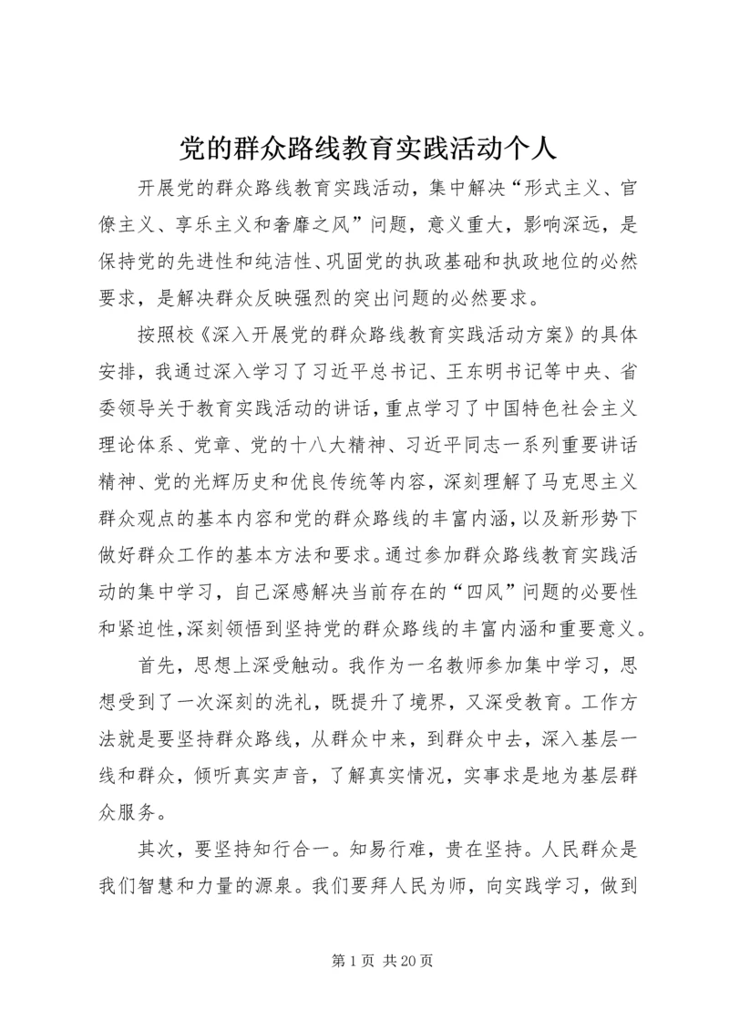 党的群众路线教育实践活动个人.docx