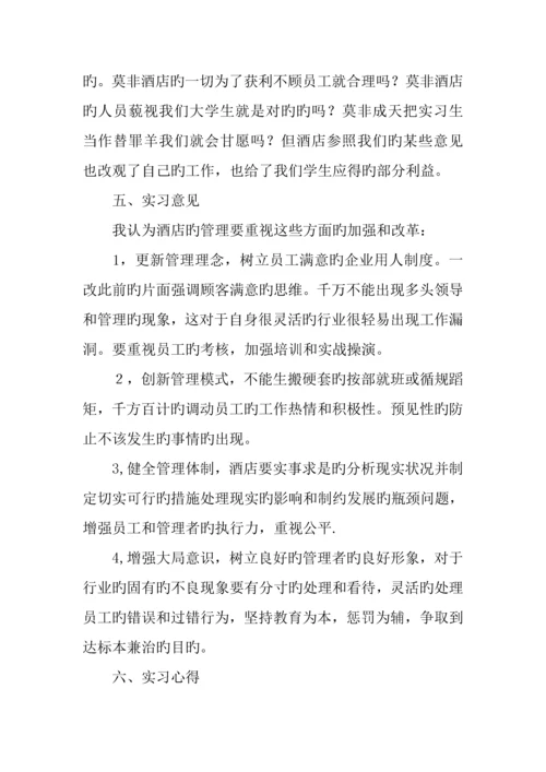 酒店实习报告参考酒店服务员实习报告.docx