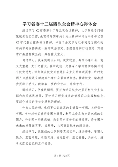 学习省委十三届四次全会精神心得体会 (3).docx