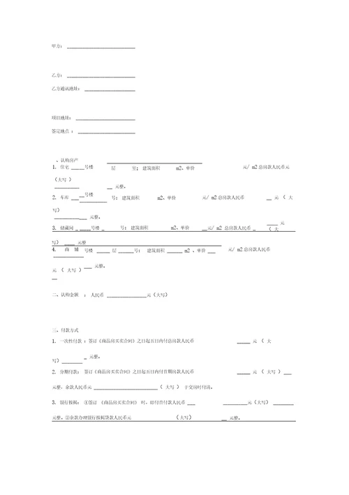 商品房认购合同协议书范本标准简约