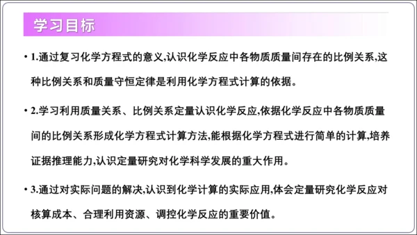 【高效备课】2024人教新版九上化学--5.2.3根据化学方程式进行简单计算（教学课件）