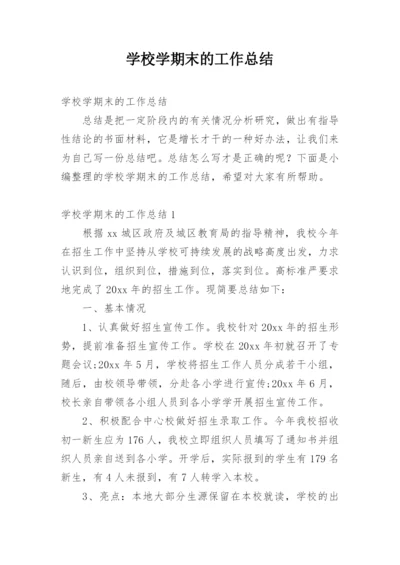 学校学期末的工作总结.docx