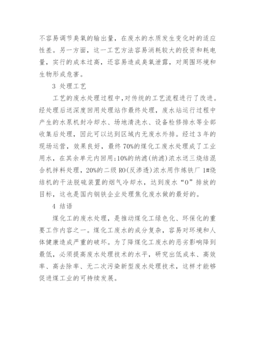 探析煤化工过程中化学污染废水处理技术论文.docx