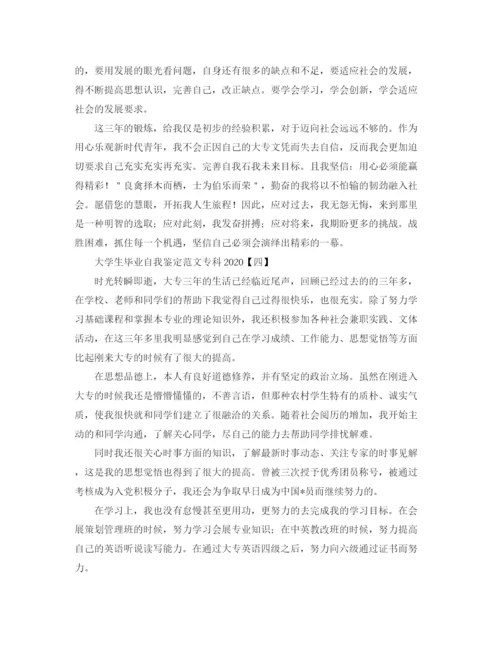 精编之大学生毕业自我鉴定范文专科.docx