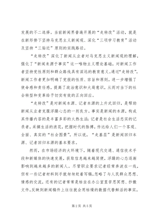 用“走转改”推进党报创新党报.docx