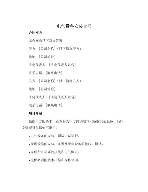 电气设备安装合同