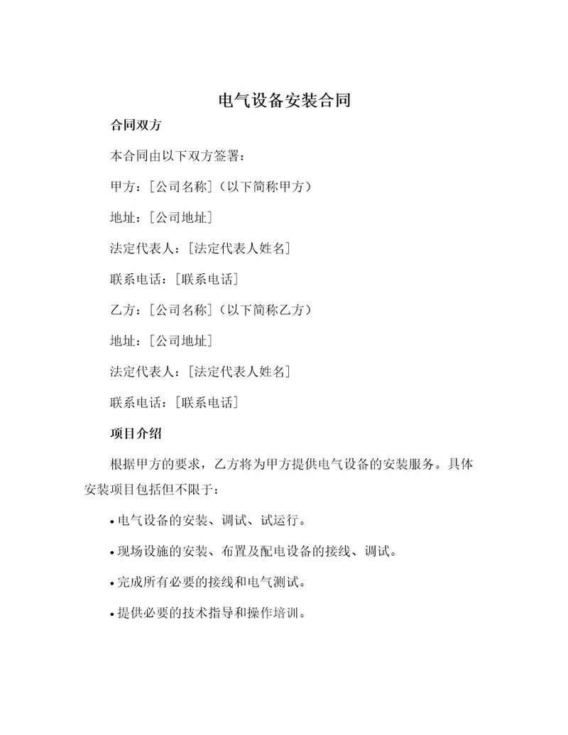 电气设备安装合同