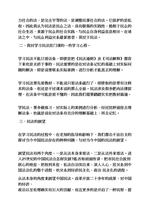 民法学学习心得体会