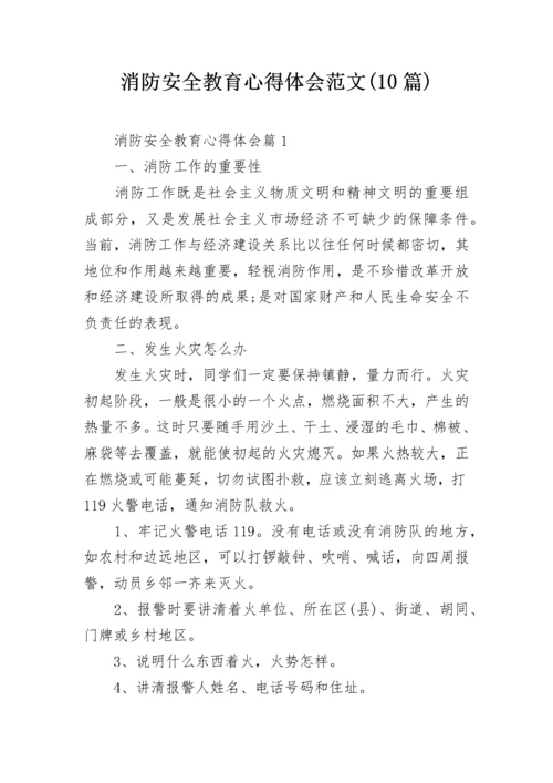 消防安全教育心得体会范文(10篇).docx