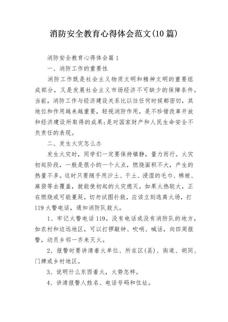 消防安全教育心得体会范文(10篇).docx