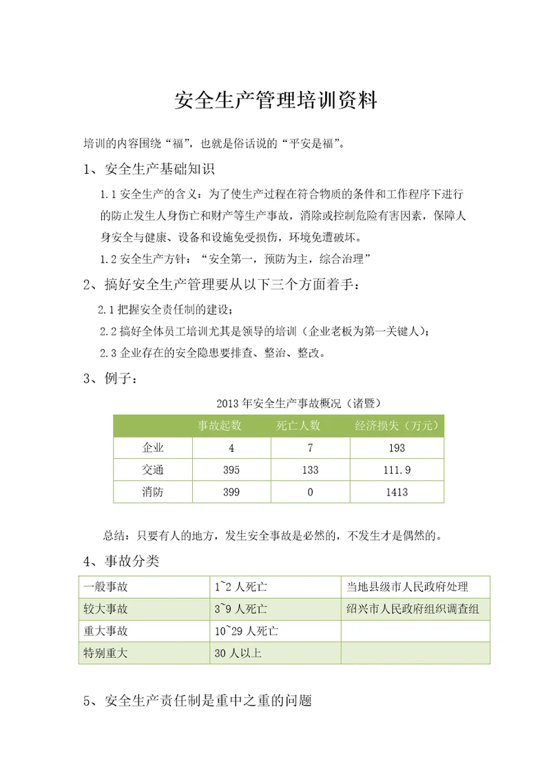 安全生产培训资料整理