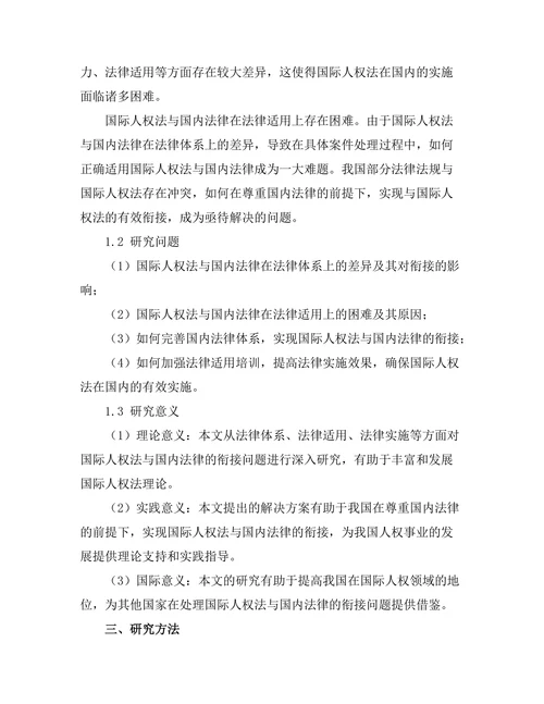 国际人权法与国内法律的衔接问题