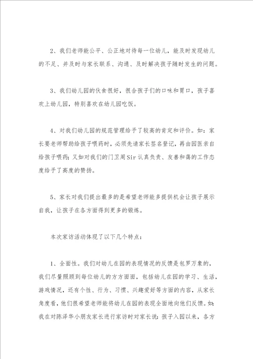 幼儿园家访总结