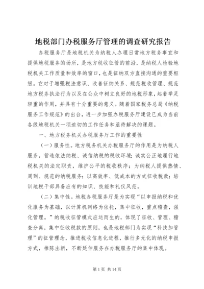 地税部门办税服务厅管理的调查研究报告.docx